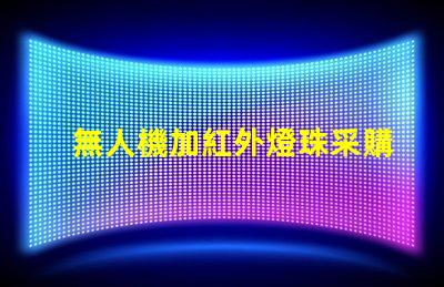 無人機加紅外燈珠采購, 夜視升級怎么選